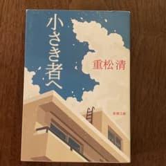 小さき者へ 重松清 新潮文庫のサムネイル