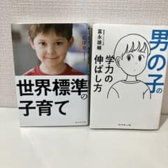 世界標準の子育て 男の子の学力の伸ばし方 2冊セットのサムネイル