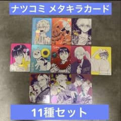 ナツコミ 特典 カード 11種類セット メタキラ 集英社 ジャンプ
