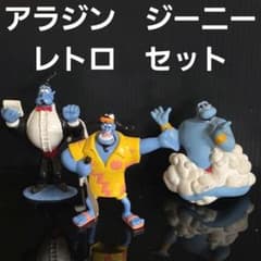 ジーニー アラジン フィギュア セット 90年代 平成 レトロ レア