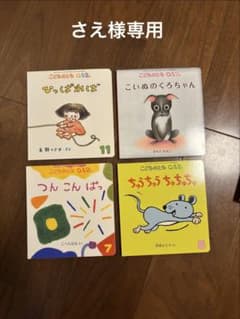 さえ様専用 こどものとも0.1.2. 絵本 4冊セットのサムネイル