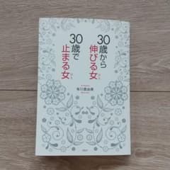 30歳から伸びる女(ひと)、30歳で止まる女(ひと)のサムネイル