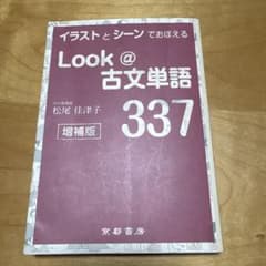 Look @ 古文単語 337 増補版のサムネイル