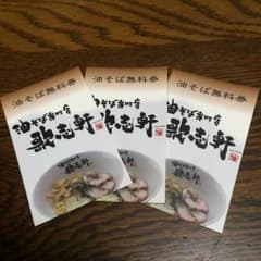 値下げしました！ 歌志軒 油そば無料券のサムネイル