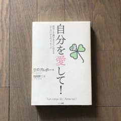 自分を愛して! : 病気と不調があなたに伝える〈からだ〉からのメッセージのサムネイル