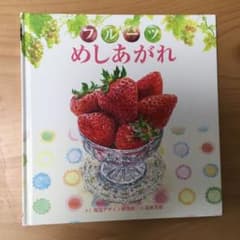 フルーツめしあがれ　＊おまけつきのサムネイル