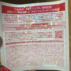 全国握手券 乃木坂46 23枚目シングルのサムネイル