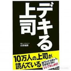 6月15日までの出品！ デキる上司 部下のやる気を引き出す20のシンプル仕掛 本のサムネイル