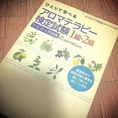 aroma テラピ 検定試験本のサムネイル