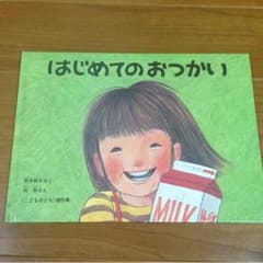 本    はじめてのおつかいのサムネイル