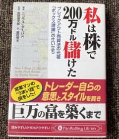 私は株で200万ドル儲けた : ブレイクアウト売買法元祖「ボックス理論」の生い…のサムネイル