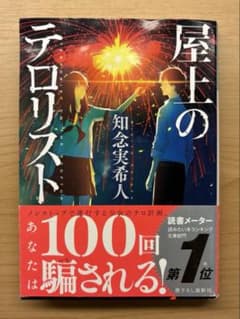 屋上のテロリスト 知念実希人 光文社文庫のサムネイル