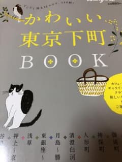 かわいい東京下町BOOK : てくてく巡る12エリア、146軒!のサムネイル