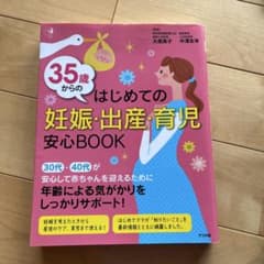 35歳からのはじめての妊娠・出産・育児 安心BOOKのサムネイル