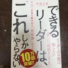 できるリーダーは、「これ」しかやらない メンバーが自ら動き出す「任せ方」のコツのサムネイル