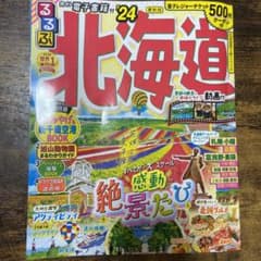 【値下げ交渉可】るるぶ北海道'24のサムネイル