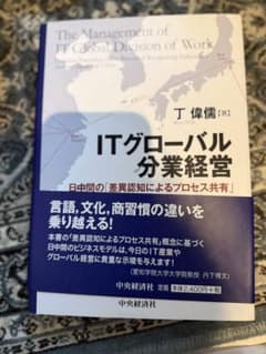 ITグローバル分業経営 丁偉著 中央経済社のサムネイル