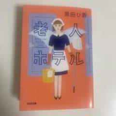 老人ホテル 原田ひ香のサムネイル