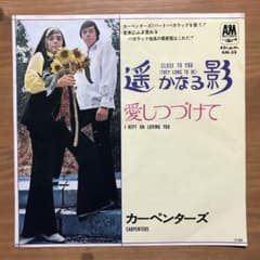 カーペンターズ / EP レコード / 遥かなる影のサムネイル
