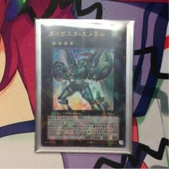 最安値  遊戯王 ダイガスタ・エメラルのサムネイル