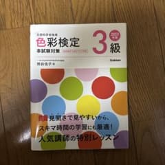 2023年版 色彩検定3級 本試験対策のサムネイル