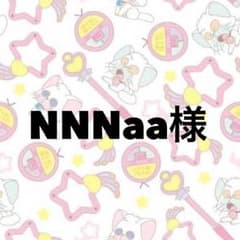 NNNaa様専用のサムネイル