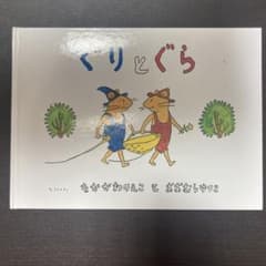 「ぐりとぐら」・「しろくまちゃんのほっとけーき」2冊セットのサムネイル