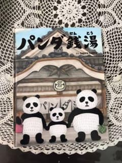パンダ銭湯♨️のサムネイル