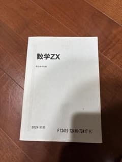 駿台 数学ZX 2024 前期 テキスト 杉山師 書き込みなし 美品 - メルカリ