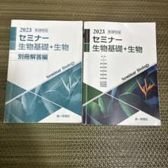 セミナー生物基礎+生物のサムネイル