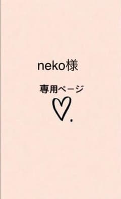 neko様　専用ページですのサムネイル