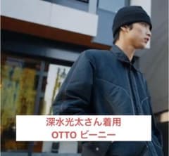 深水光太着用　otto ビーニーのサムネイル