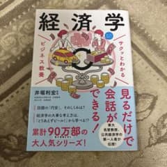 経済学 サクッとわかるビジネス教養のサムネイル
