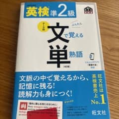 英検準2級で覚える文単熟語 第4版 旺文社のサムネイル