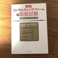戦略コンサルティング・ファームの面接試験 難関突破のための傾向と対策のサムネイル
