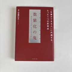 数値化の鬼のサムネイル