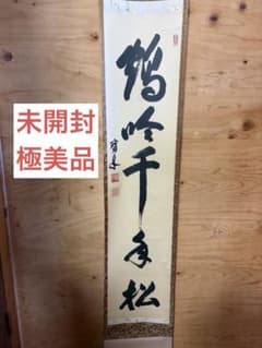 【未開封・極美品】大徳寺 三玄院 長谷川寛州 直筆一行書『鶴吟千年松』共箱付のサムネイル