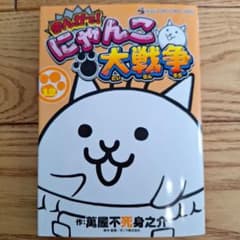 まんがで!にゃんこ大戦争 12のサムネイル