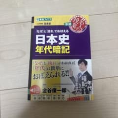 「なぜ」と「流れ」でおぼえる 日本史年代暗記のサムネイル