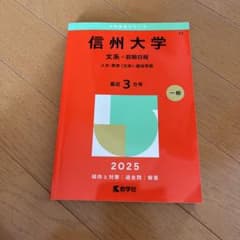信州大学(文系―前期日程) : 人文・教育〈文系〉・経法学部のサムネイル