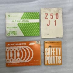 ホンダ モンキー Z50J 取扱説明書 整備手帳 セットのサムネイル