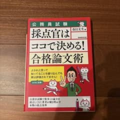 公務員試験 採点官はココで決める! 合格論文術のサムネイル