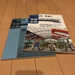 2025年 大学入学共通テスト 情報I 実戦攻略問題集 実教出版のサムネイル