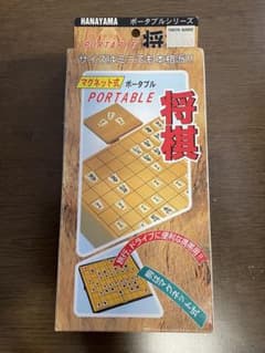 ハナヤマ ポータブル将棋 マグネット式のサムネイル