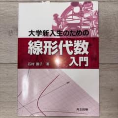 大学新入生のための線形代数入門 石村園子のサムネイル