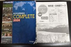 新詳地理資料 COMPLETE 2024 帝国書院のサムネイル
