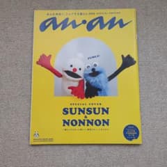 anan No.2459 スンスン＆ノンノン 特別付録シール付きのサムネイル