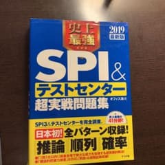 史上最強SPI&テストセンター 超実践問題集 2019最新版のサムネイル