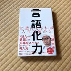 言語化力 三浦崇宏著のサムネイル