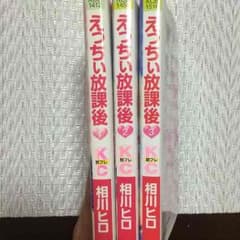えっちぃ放課後 全巻セットのサムネイル
